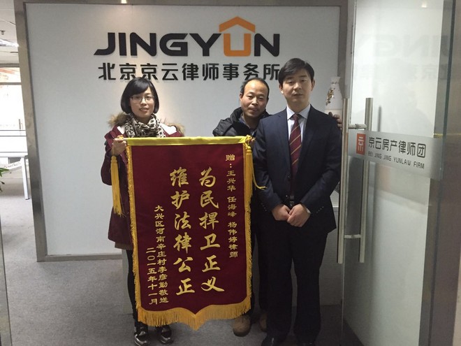 北京市大興區(qū)南辛莊村遭拆遷，京云代理案件當(dāng)事人贈送旌旗