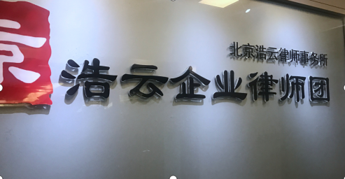 專門做企業勞動糾紛的北京浩云<a href=http://www.bycshop.cn/group/ target=_blank class=infotextkey>律師事務所</a>