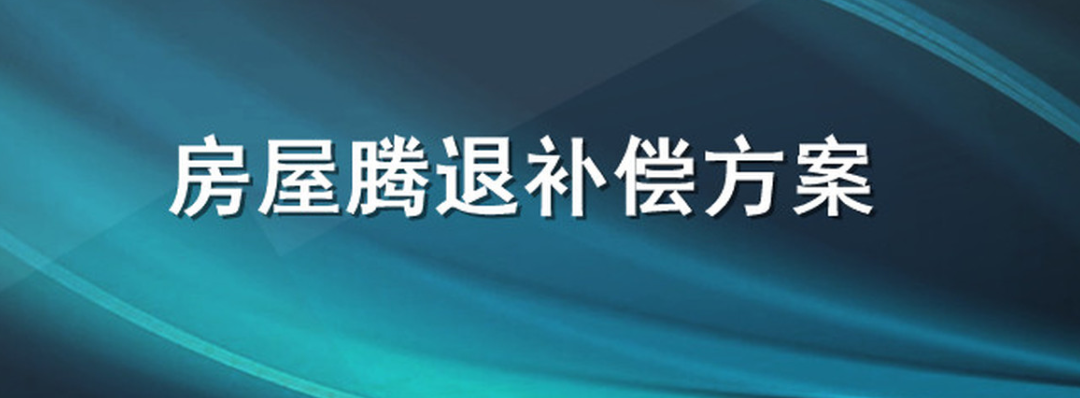 騰退項目的違法之處及如何維護合法權(quán)益