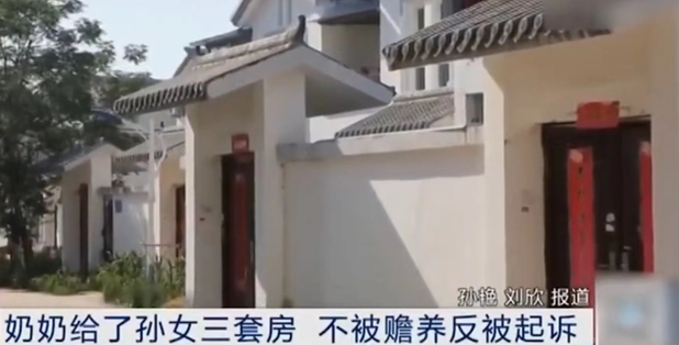 江蘇-奶奶贈孫女3套房，不被贍養反被起訴