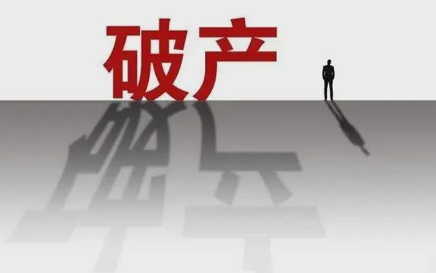 破產(chǎn)宣告對企業(yè)和高管會產(chǎn)生哪些影響？