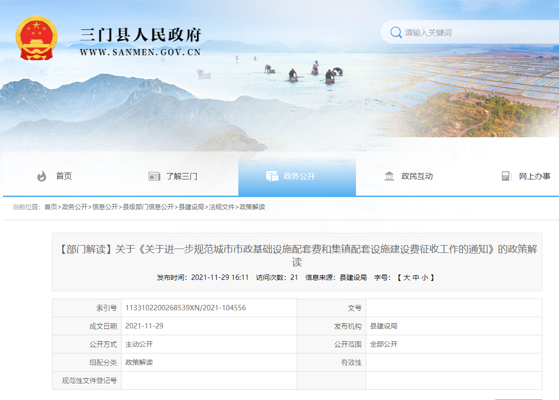 021年臺(tái)州市三門縣《關(guān)于進(jìn)一步規(guī)范城市市政基礎(chǔ)設(shè)施配套費(fèi)和集鎮(zhèn)配套設(shè)施建設(shè)費(fèi)征收工作的通知》