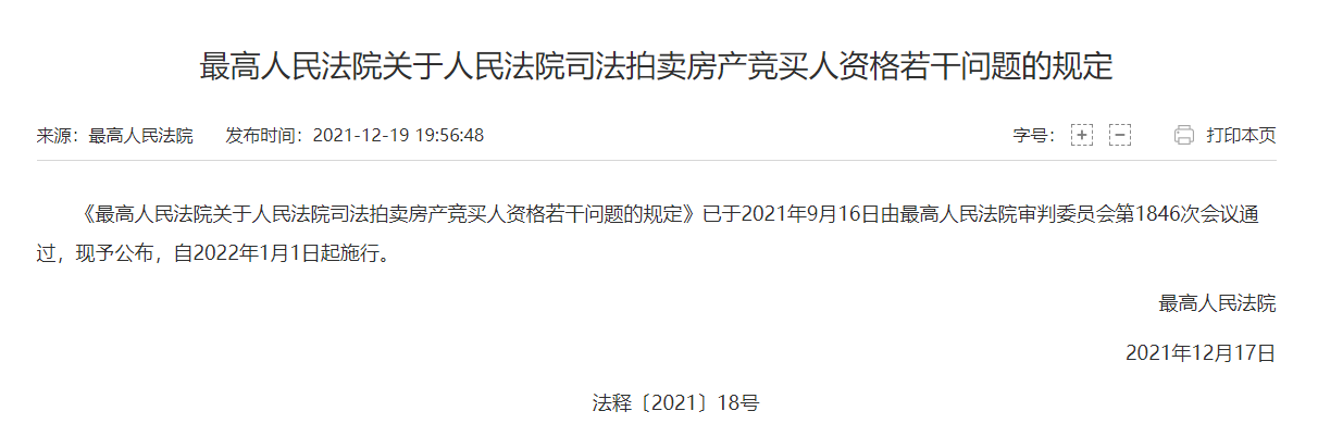 最高法發(fā)布《最高人民法院關(guān)于人民法院司法拍賣房產(chǎn)競(jìng)買人資格若干問題的規(guī)定》，自2022年1月1日起施行