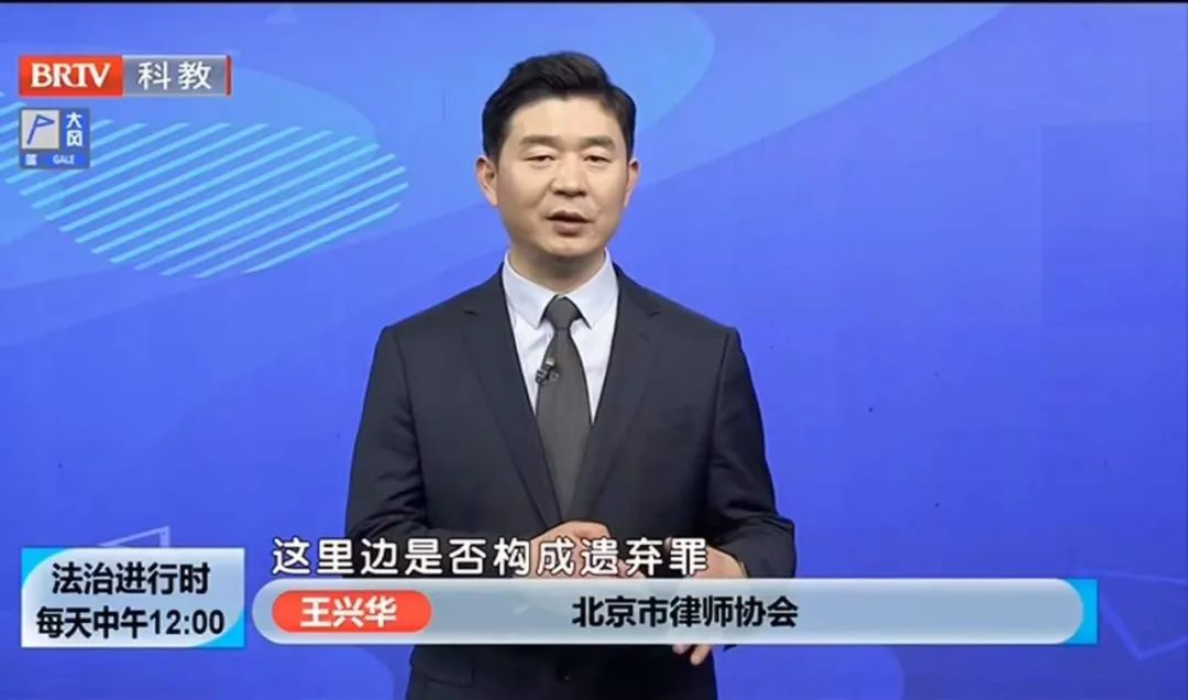 京云<a href=http://www.bycshop.cn/group/ target=_blank class=infotextkey>律師事務所</a>王興華主任做客《法治進行時》