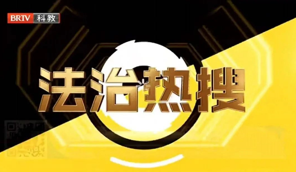 馬曉勝律師受邀《法治進行時》欄目，就‘豐臺嫖娼跳樓案”事件發表看法。