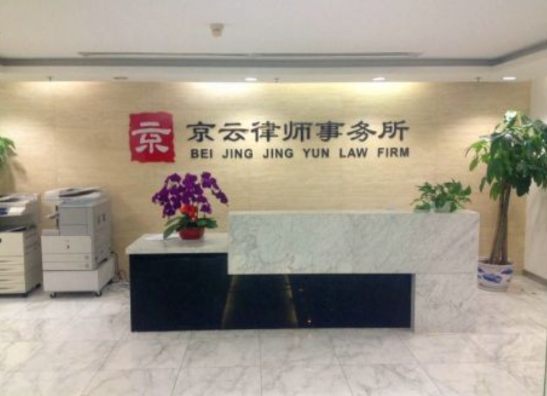 北京<a href=http://www.bycshop.cn/team/ target=_blank class=infotextkey>京云律師</a>事務所_北京拆遷糾紛律師怎么委托？