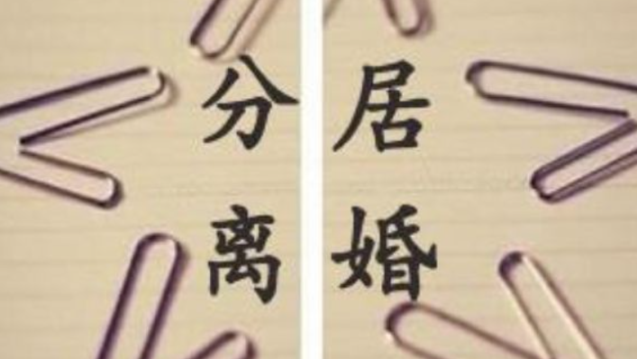 分居多長時間可以自動離婚