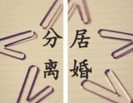 離婚，如何證明夫妻已經分居2年？