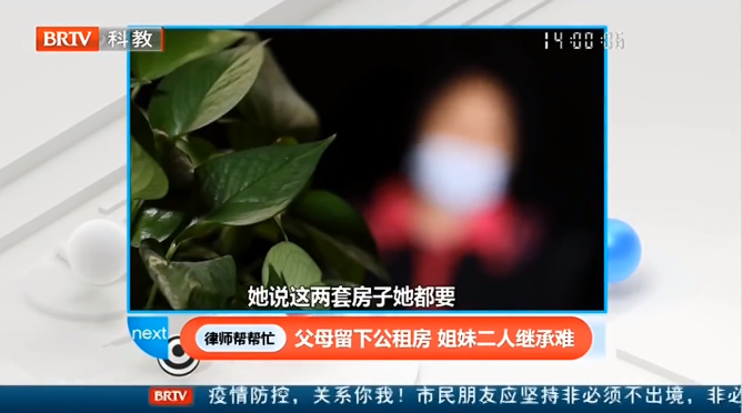 王興華律師：父母留下公租房，姐妹二人繼承難！