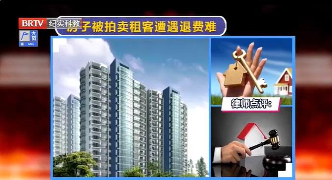租賃期間房子被拍賣，租客遭遇退費難該怎么辦？