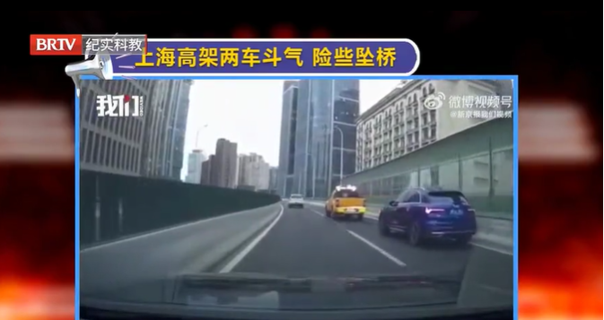 上海高架兩車因斗氣險(xiǎn)墜橋，開車斗氣可要不得！