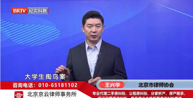 北京<a href=http://www.bycshop.cn/team/ target=_blank class=infotextkey>京云律師</a>事務所主任王興華律師