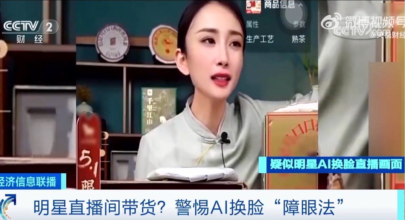 央視曝光！直播間明星帶貨竟是AI換臉，是否涉嫌侵權(quán)？