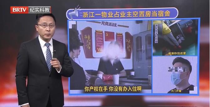 離譜！浙江一物業占業主空置房當宿舍？