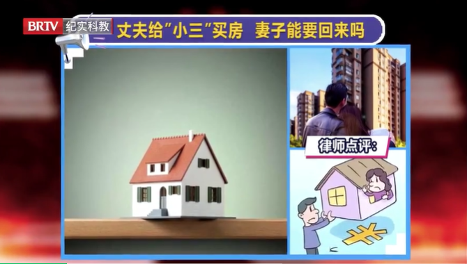 丈夫給“小三”買房，妻子能要回來嗎？