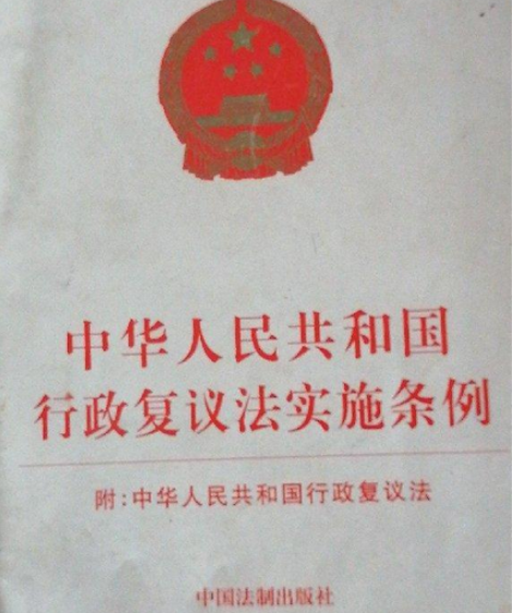 中華人民共和國(guó)行政復(fù)議法實(shí)施條例（全文）