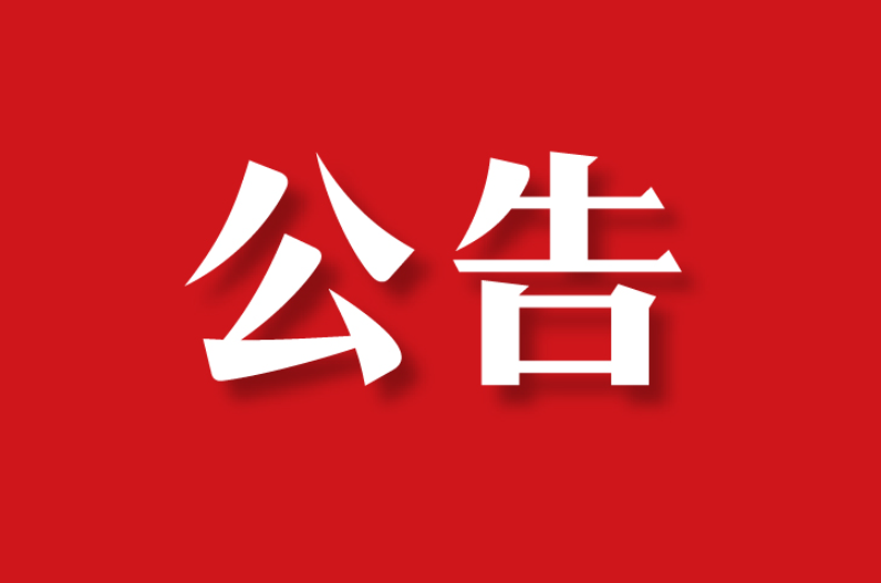 【委托公告】北京某中藥飲片公司委托京云拆遷律師代理征收項目的專項法律服務(wù)