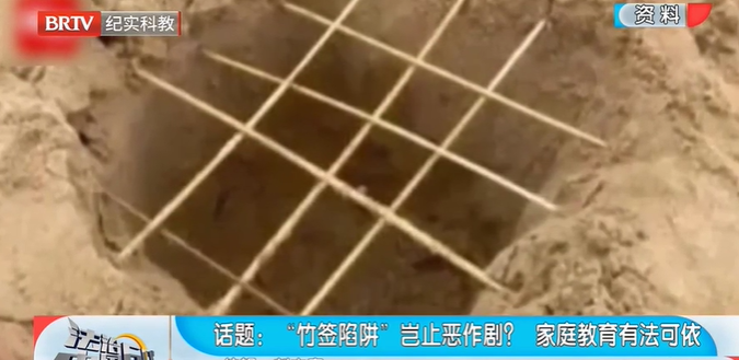 法治中國(guó)60分|“竹簽陷阱”豈止惡作劇？家庭教育有法可依