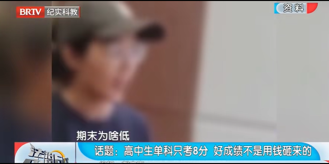 法治中國(guó)60分|高中生單科只考8分好成績(jī)不是用錢砸來(lái)的