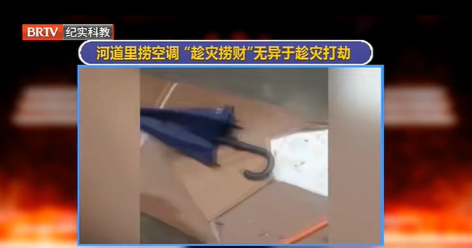 洪水后有人在河道里撈空調(diào)，是“能者多撈”還是趁災(zāi)發(fā)財(cái)？