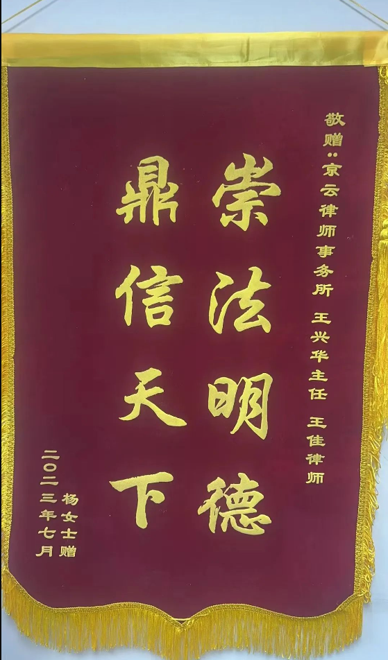 丈夫婚內(nèi)出軌、自建房被法院查封、房子被拆后女兒躺槍，京云律師幫助當(dāng)事人擺平糟心事獲錦旗
