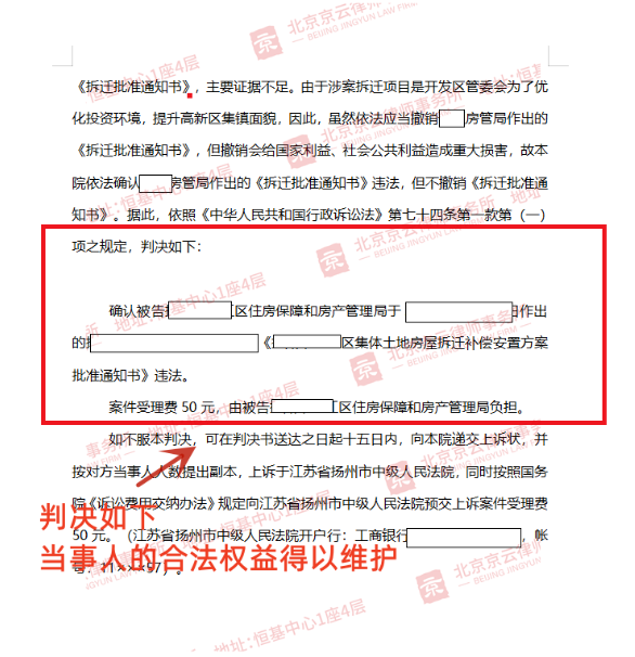 【京云拆遷律師】村民對征收補(bǔ)償不服，起訴成功確認(rèn)《拆遷補(bǔ)償安置方案批準(zhǔn)通知書》違法！