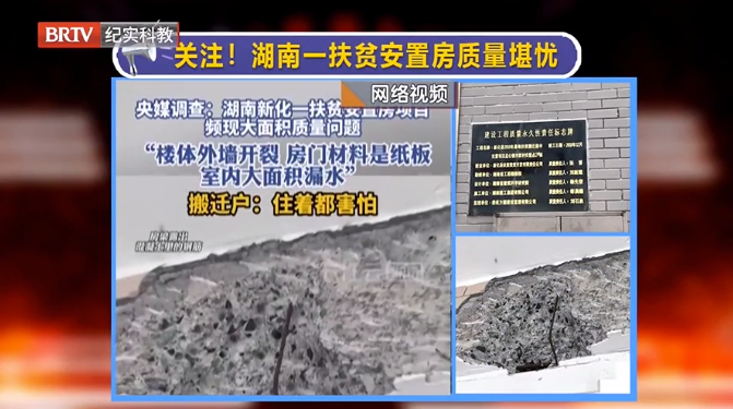 媒體銳評|湖南一地扶貧安置房頻現質量問題，現紀委監委已介入調查！