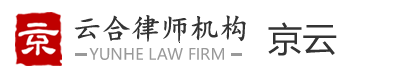 云合專(zhuān)業(yè)律師網(wǎng)